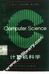 计算机科学