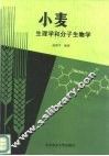 小麦生理学和分子生物学