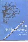 世界资本主义经济史话