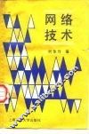 网络技术