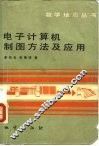 电子计算机制图方法及应用