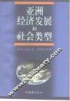 亚洲经济发展和社会类型