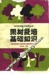 果树栽培基础知识