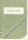 农业水文学