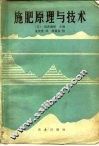 施肥原理与技术