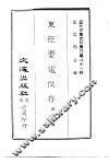 东征要电佚存