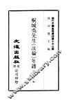 桐城吴先生  汝纶  年谱