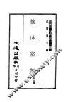 近代中国史料丛刊编辑  30  怀冰室集