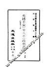 近代中国史料丛刊续辑  267-270  光绪壬寅  28年