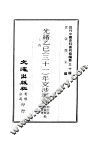 近代中国史料丛刊续辑  291-300  光绪乙已  31  年交涉要览  光绪丙午  32  年交涉要览  光绪丁未  33  年交涉要览