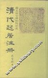 清代起居注册  咸丰朝