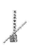 初篇  48  翁文恭军机处日记 封面