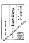 渤海国志长编  1-3 封面