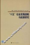 “十五”社会发展战略与政策研究