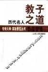 历代名人教子之道