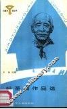 叶圣陶作品选