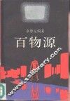 百物源