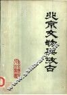 北京文物与考古