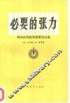 必要的张力  科学的传统和变革论文选