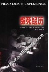 濒死经历