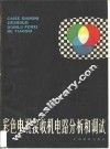 彩色电视接收电路分析和调试