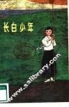 长白少年