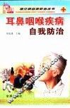 耳鼻咽喉疾病自我防治