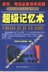 超级记忆术