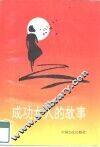 成功女人的故事