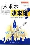 人求水，水求谁？  纵谈城市水危机