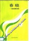 春晓  黎英海歌曲选