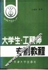 大学生·工程师专利教程