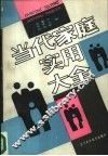 当代家庭实用大全