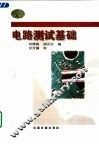 电路测试基础