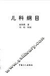 儿科纲目