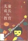 儿童成长与教育