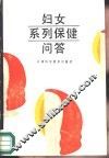 妇女系列保健问答