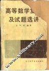 高等数学复习及试题选讲