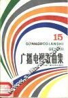 广播电视歌曲集  第15集