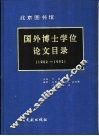 北京图书馆  国外博士学位论文目录  1982-1992