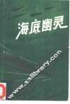 海底幽灵