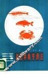 海味菜肴烹调法