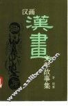 汉画文学故事集