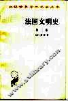 法国文明史  自罗马帝国败落起  第2卷