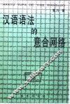 汉语语法的意合网络