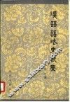 汉语语法史概要