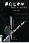 黑白艺术学  黑白艺术语言与形成构成