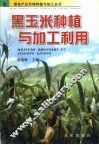 黑玉米种植与加工利用
