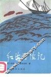 红海历险记