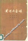 黄河大合唱